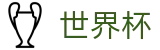 美加墨世界杯中国区下注官网 | 独赢最佳赔率+大小球盘口推荐